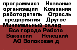 Web-программист › Название организации ­ Компания-работодатель › Отрасль предприятия ­ Другое › Минимальный оклад ­ 1 - Все города Работа » Вакансии   . Ненецкий АО,Волоковая д.